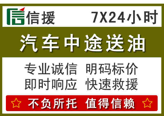 安远汽车救援送柴油