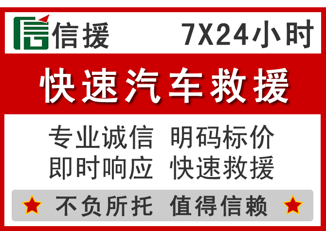  安远信援汽车送油救援电话