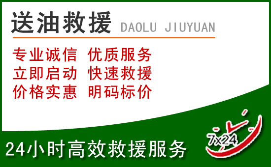 安远道路救援汽车送玻璃水