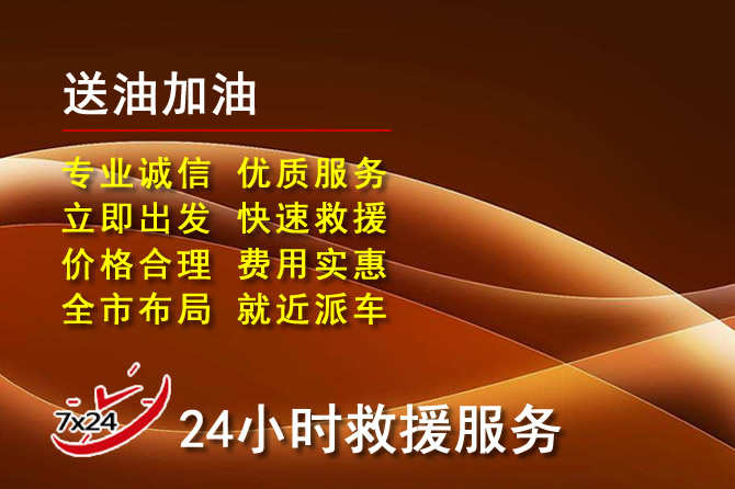 安远道路救援汽车送机油