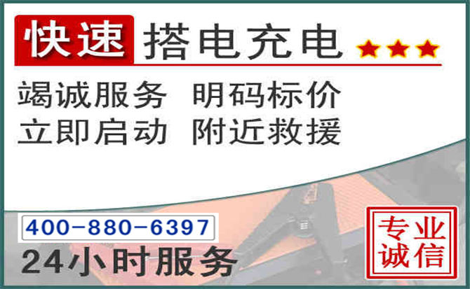 安远汽车电瓶搭电电话 安远汽车电瓶搭电电话